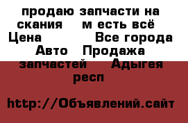 продаю запчасти на скания 143м есть всё › Цена ­ 5 000 - Все города Авто » Продажа запчастей   . Адыгея респ.